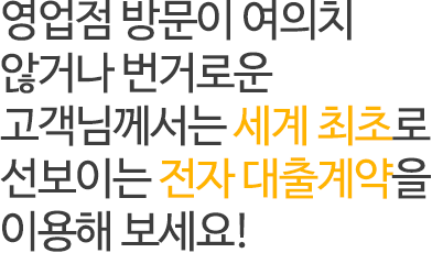 ¿µ¾÷Á¡ ¹æ¹®ÀÌ ¿©ÀÇÄ¡ ¾Ê°Å³ª ¹ø°Å·Î¿î °í°´´Ô²²¼´Â ¼¼°è ÃÖÃÊ·Î ¼±º¸ÀÌ´Â ÀüÀÚ ´ëÃâ°è¾àÀ» ÀÌ¿ëÇØ º¸¼¼¿ä!